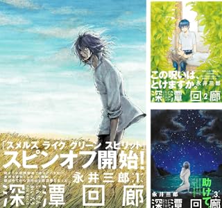 深潭回廊 (ふゅーじょんぷろだくと) 永井三郎