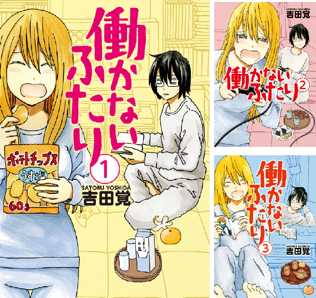 働かないふたり