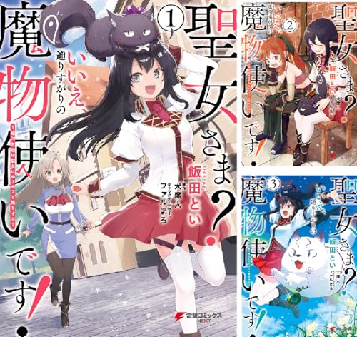 聖女さま？ いいえ、通りすがりの魔物使いです！ ～絶対無敵の聖女はモフモフと旅をする～