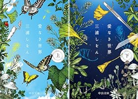 愛なき世界 (上・下) ぐるぐる❤︎博物館　好きになってしまいました　サイン本 Amazon.co.jp: 愛なき世界（上） (中公文庫) 電子書籍: 三浦しをん