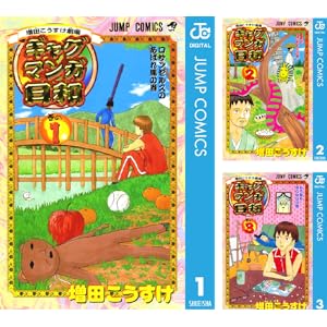 【完結】【各巻100円】増田こうすけ劇場 ギャグマンガ日和 1～5巻で1,500円送料不要！【Kindle】