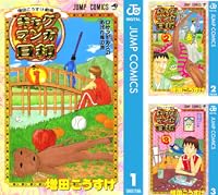 増田こうすけ劇場 ギャグマンガ日和