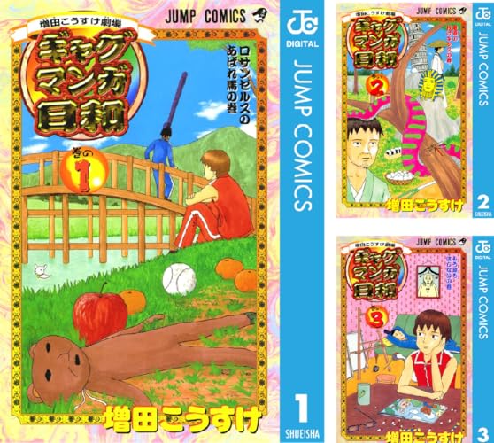 増田こうすけ劇場 ギャグマンガ日和