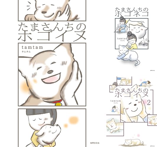 たまさんちのホゴイヌ