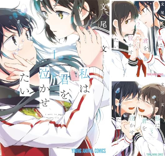 私は君を泣かせたい