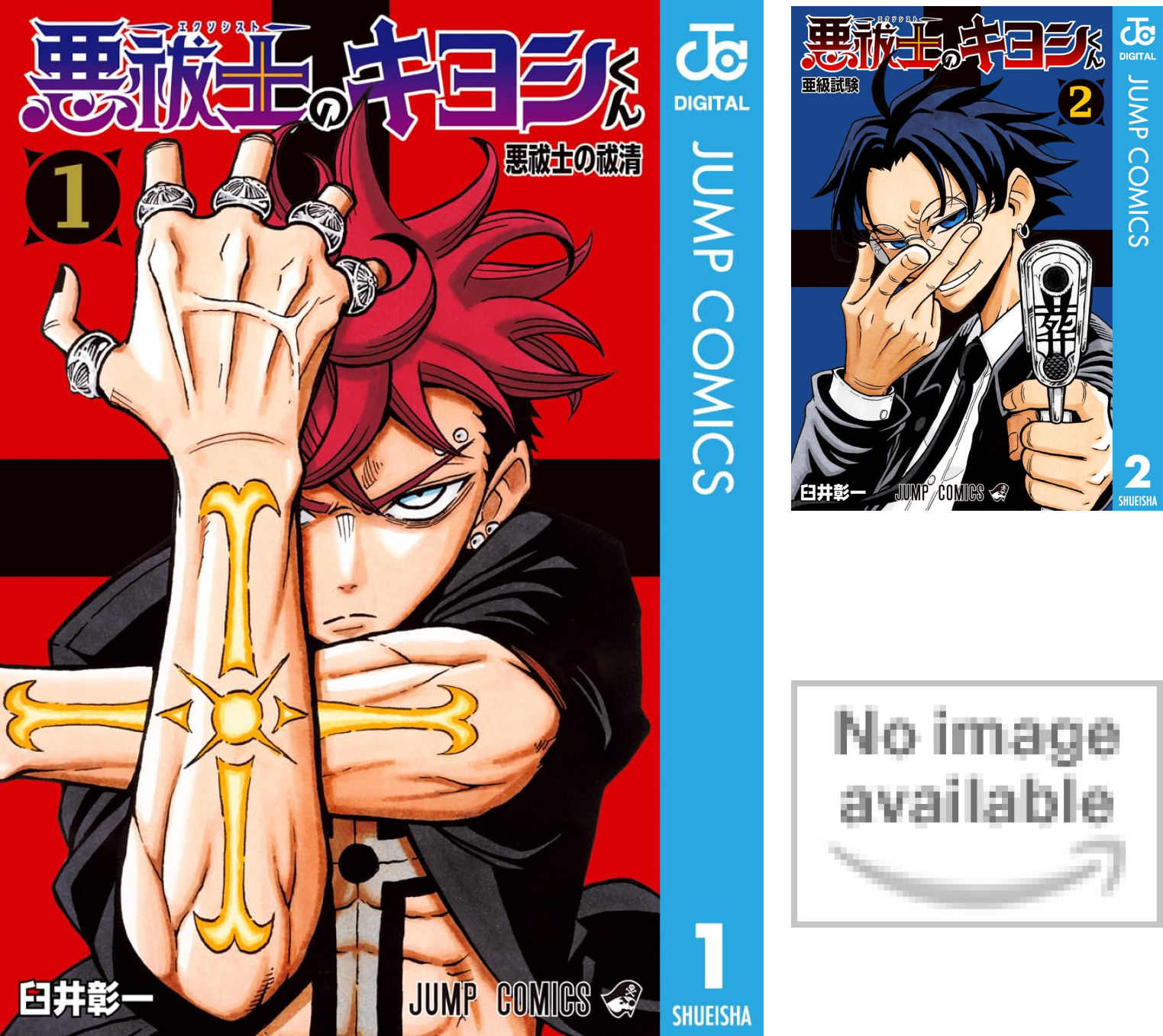 BGS 9.8 悪祓士のキヨシくん 1巻 初版 帯付き 悪祓士のキヨシくん 1／臼井 彰一 | 集英社 ― SHUEISHA ―