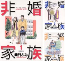 Amazon.co.jp: 非婚家族（3） (ビッグコミックス) eBook : 柴門ふみ