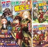 最強の職業は勇者でも賢者でもなく鑑定士（仮）らしいですよ？ (アルファポリス)