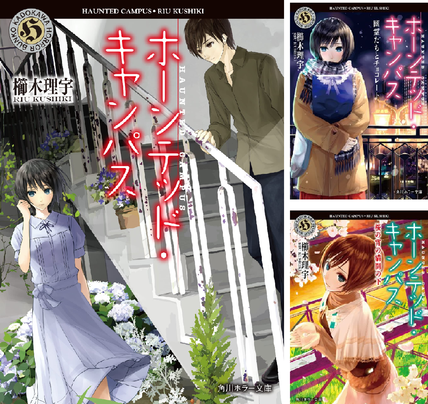 ホーンテッド・キャンパス