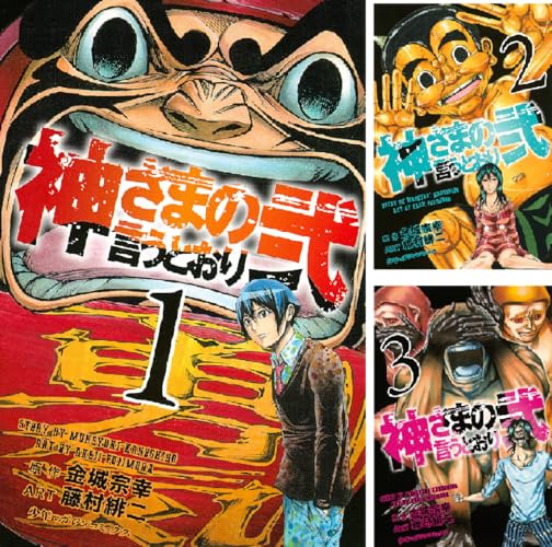 神さまの言うとおり弐