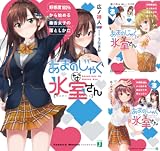 あまのじゃくな氷室さん