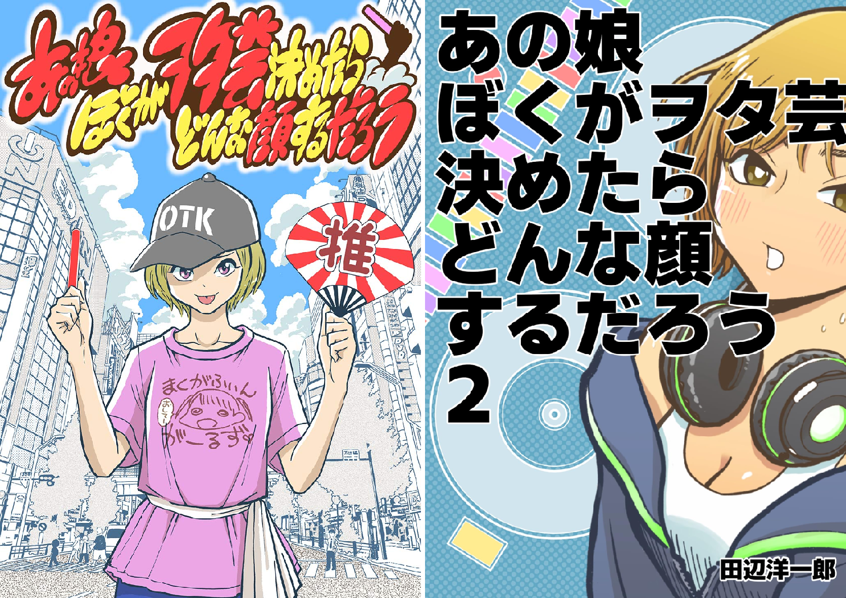 あの娘ぼくがオタ芸決めたらどんな顔するだろう アナザーサイドストーリー CD あの娘ぼくがヲタ芸決めたらどんな顔するだろう (全2巻) Kindle版