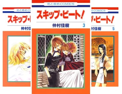 スキップ・ビート!