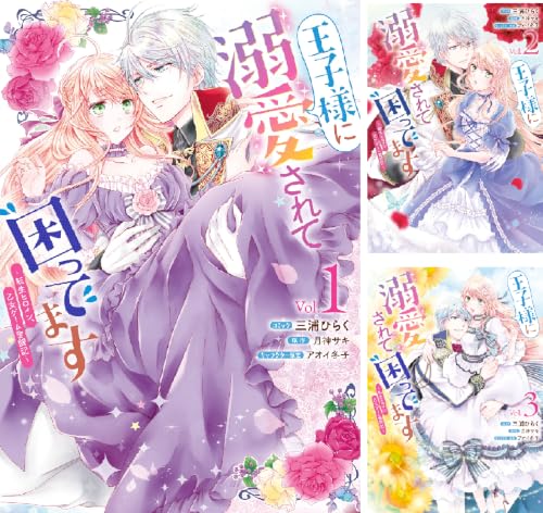 王子様に溺愛されて困ってます~転生ヒロイン、乙女ゲーム奮闘記~