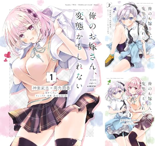 俺のお嫁さん、変態かもしれない