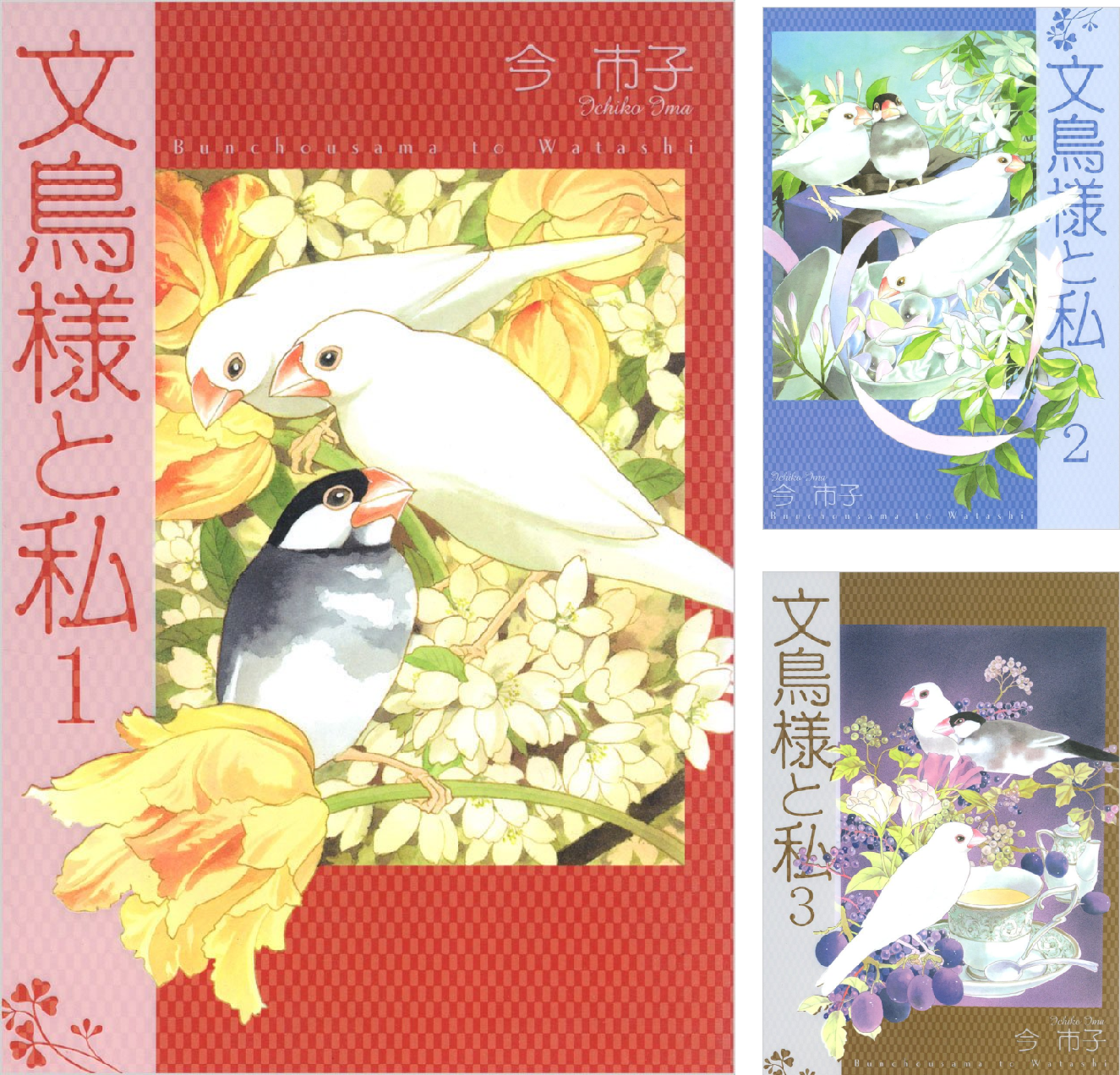 文鳥様と私 (全24巻) Kindle版