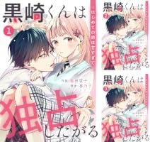 Amazon.co.jp: noicomi黒崎くんは独占したがる～はじめての恋は甘すぎ