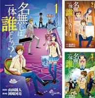 【中古】 名無しは一体誰でしょう？ ４/小学館/岡崎河亮 中古】 名無しは一体誰でしょう？ 4/小学館/岡崎河亮