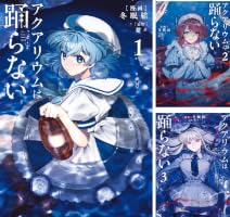 アクアリウムは踊らない (全3巻) Kindle版