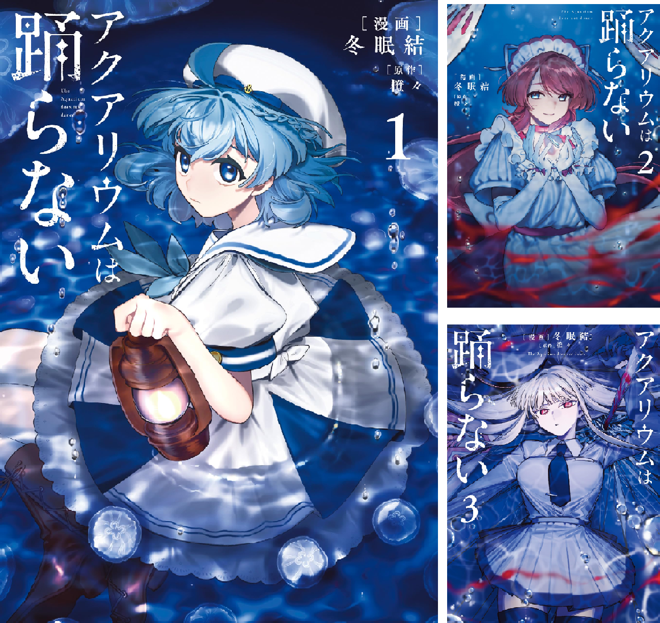 アクアリウムは踊らない (全3巻) Kindle版