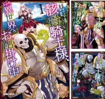 骸骨騎士様、只今異世界へお出掛け中 (全15巻) Kindle版