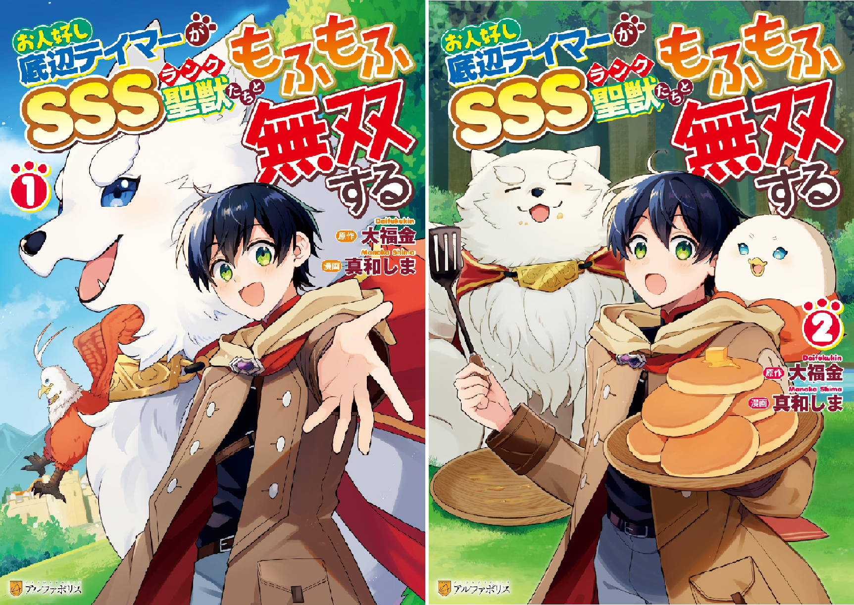 お人好し底辺テイマーがSSSランク聖獣たちともふもふ無双する (全2巻