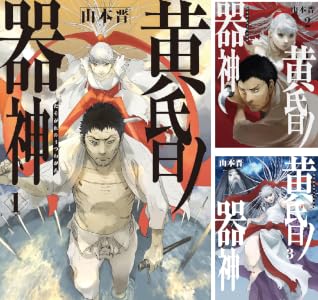 黄昏ノ器神 (全4巻) Kindle版
