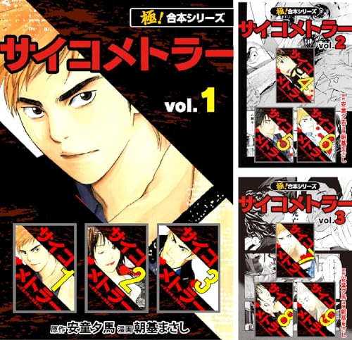 【極!合本シリーズ】 サイコメトラー