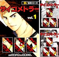 極！合本シリーズ】 サイコメトラー1巻 | 安童夕馬, 朝基まさし