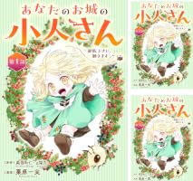 Amazon.co.jp: あなたのお城の小人さん ～御飯下さい、働きますっ