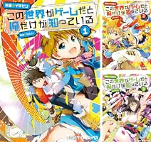 この世界がゲームだと俺だけが知っている (全10巻) Kindle版