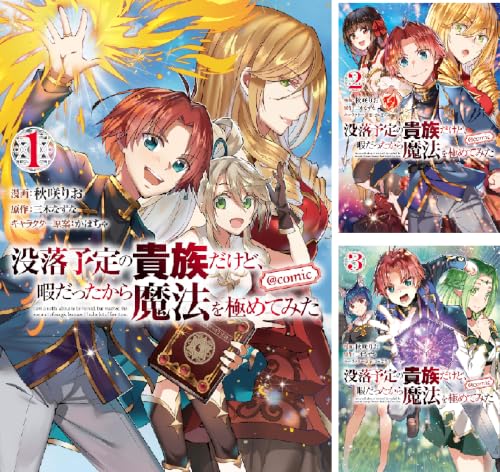 没落予定の貴族だけど、暇だったから魔法を極めてみた@COMIC