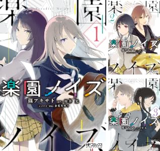 楽園ノイズ (全3巻) Kindle版