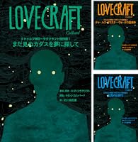 クトゥルフ神話～ラヴクラフト傑作選4 時からの影 | H・P・ラヴ