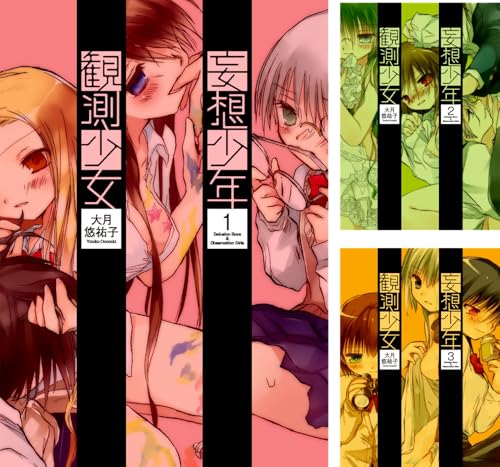 [まとめ買い] 妄想少年観測少女（電撃コミックス）