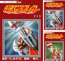電人ザボーガー　1/18スケール
完全変形　レジンキットモデル 電人ザボーガー 1/18スケール 完全変形 レジンキットモデル HAF
