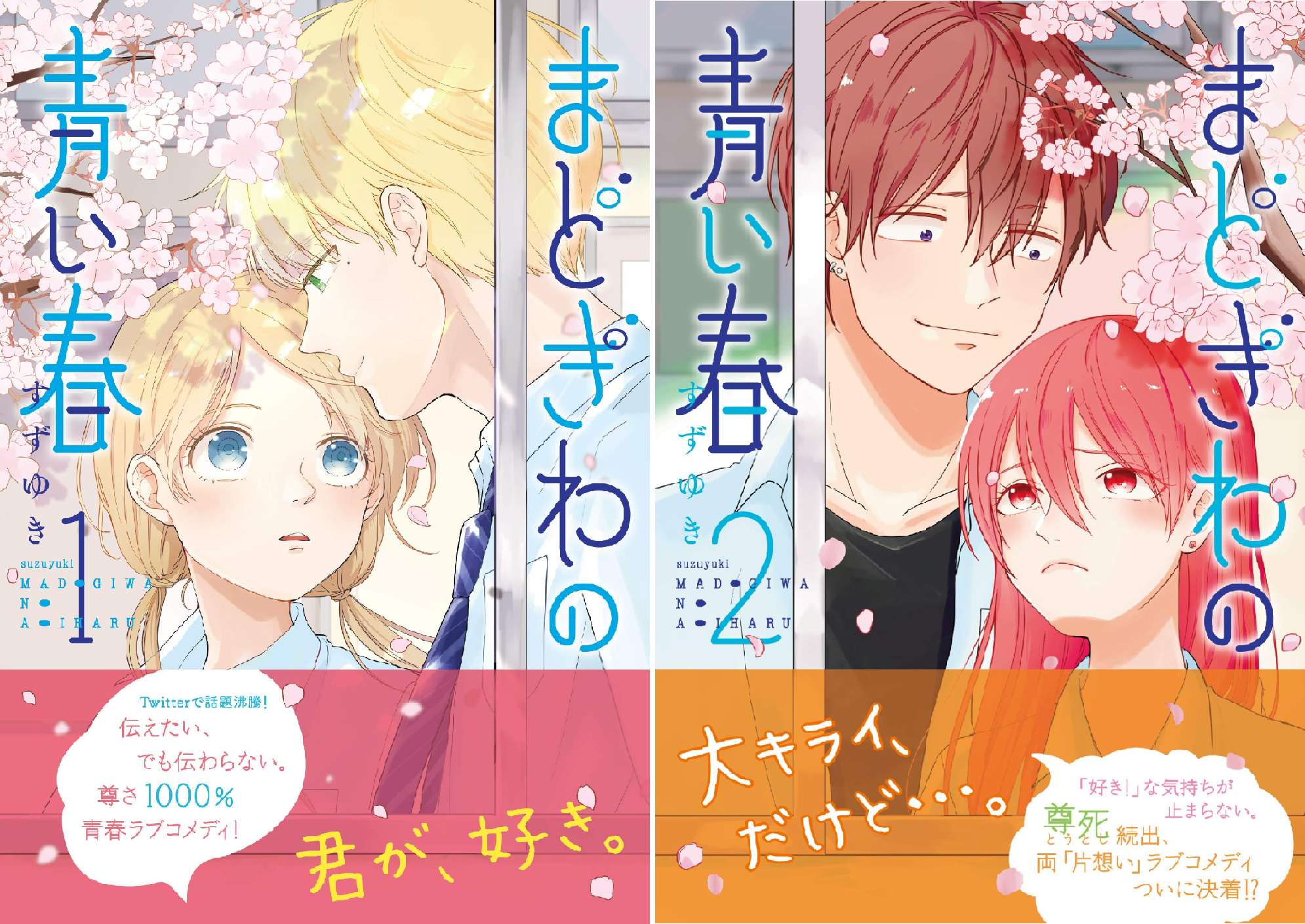 まどぎわの青い春