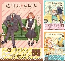 透明男と人間女~そのうち夫婦になるふたり~ (全2巻) Kindle版