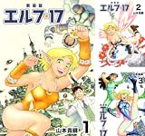 エルフ･17【新装版】
