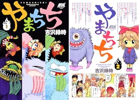 やまちち (全2巻) Kindle版