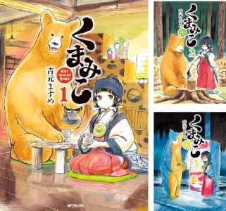 くまみこ (全2巻) Kindle版