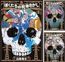 死体がありましたシリーズ 全3巻　初版 B10X4w16VPL._SY200_.png
