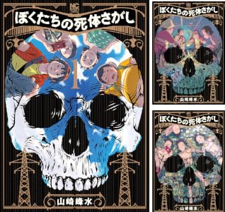 ぼくたちの死体さがし (全4巻) Kindle版