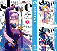 魔都精兵のスレイブ 1〜20巻 ＋終末のハーレム 1-18巻 魔都精兵のスレイブ 18巻｜の通販はソフマップ[sofmap]