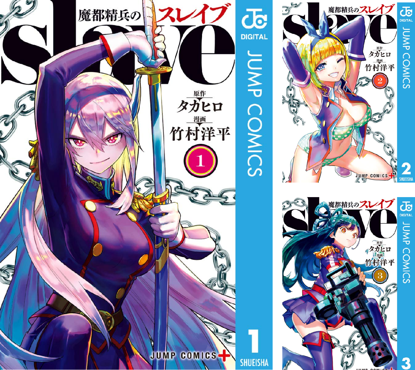 魔都精兵のスレイブ　１〜１８巻 魔都精兵のスレイブ 18 (ジャンプコミックス) | 竹村 洋平, タカヒロ