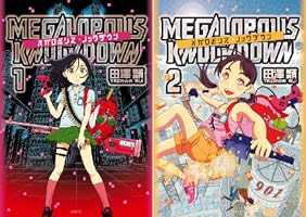 亡国のメガロポリス Amazon.co.jp: 亡国のメガロポリス eBook : 三橋貴明: Kindleストア