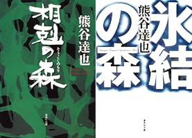 Amazon.co.jp: 相剋の森 「森」シリーズ (集英社文庫) 電子書籍