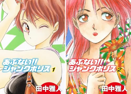 あぶない!! ジャンクポリス