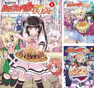 戦姫完食シンフォギア~調めし~