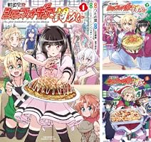 戦姫完食シンフォギア~調めし~【カラーページ増量版】 (1) (バンブー 戦姫完食シンフォギア~調めし~【カラーページ増量版】 (1) (バンブー